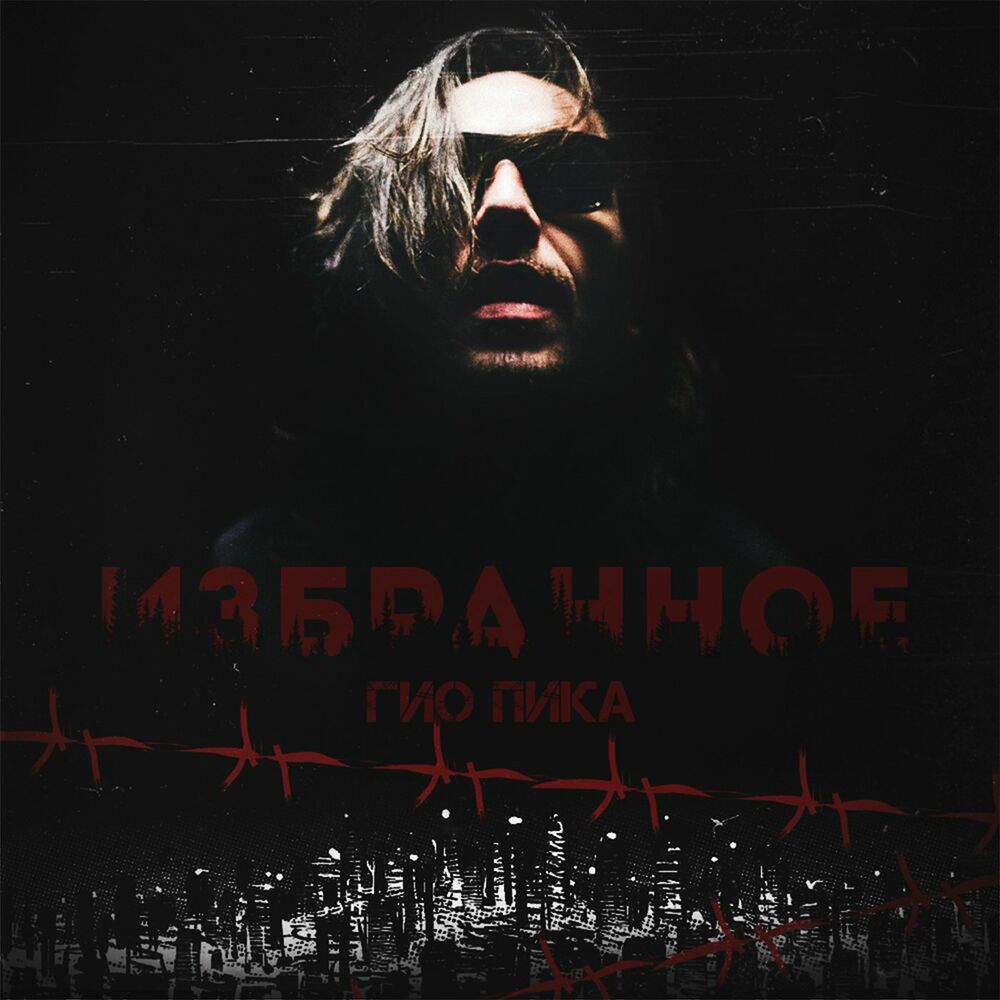 Picture of Избранное