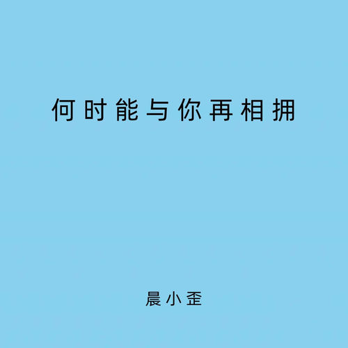 何时能与你再相拥