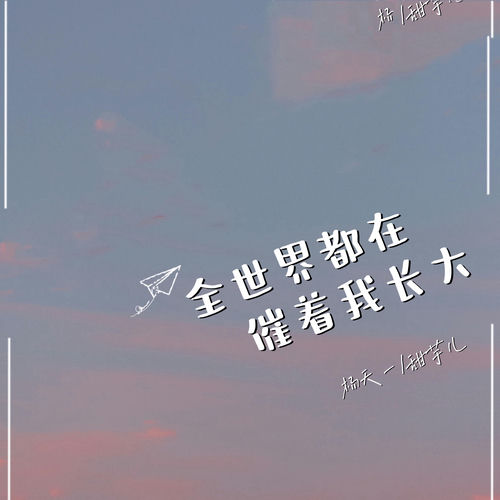 全世界都在催着我长大