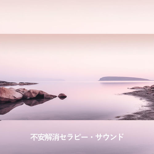 不安解消セラピー・サウンド