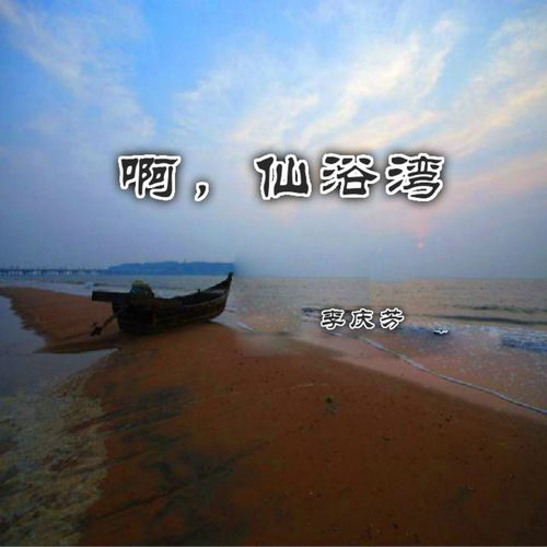 啊，仙浴湾