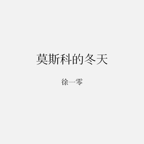 莫斯科的冬天