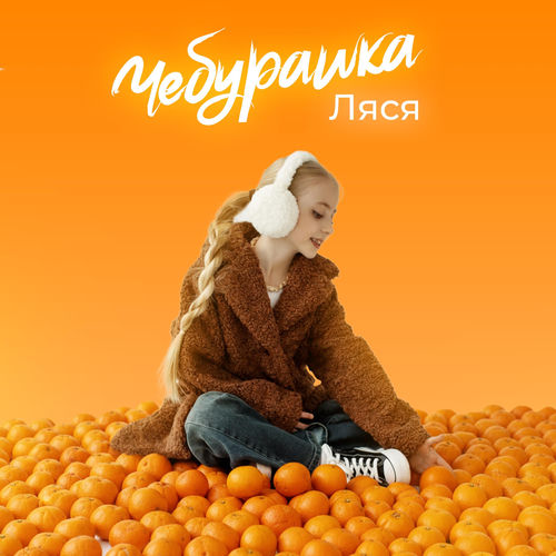 Чебурашка