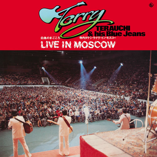 蔵出し 名盤復刻シリーズ 白鳥のまごころ/寺内タケシ・ライブ