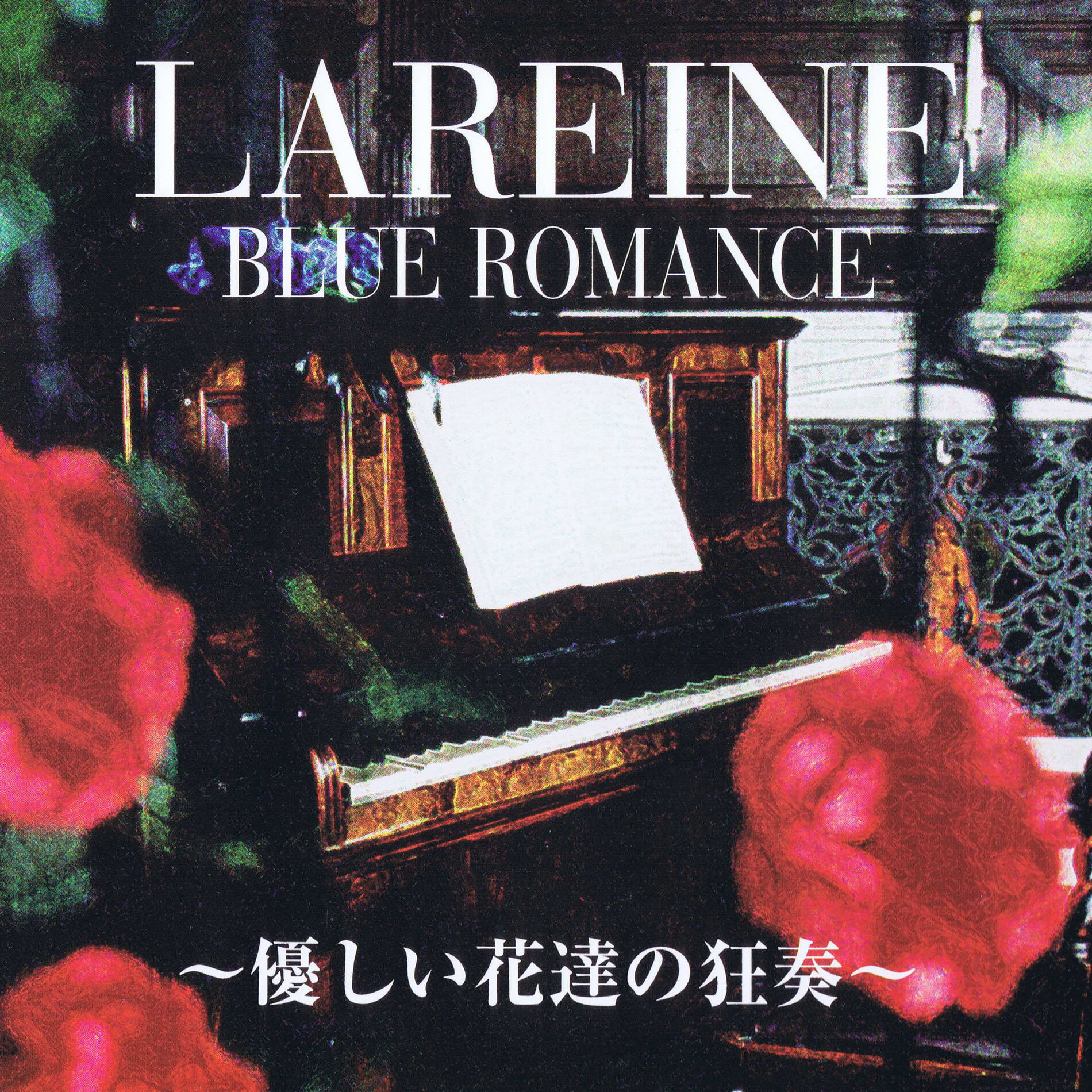 Lareine - BLUE ROMANCE -YASASHIIHANATACHINOKYOUEN-: lyrics and songs |  Deezer