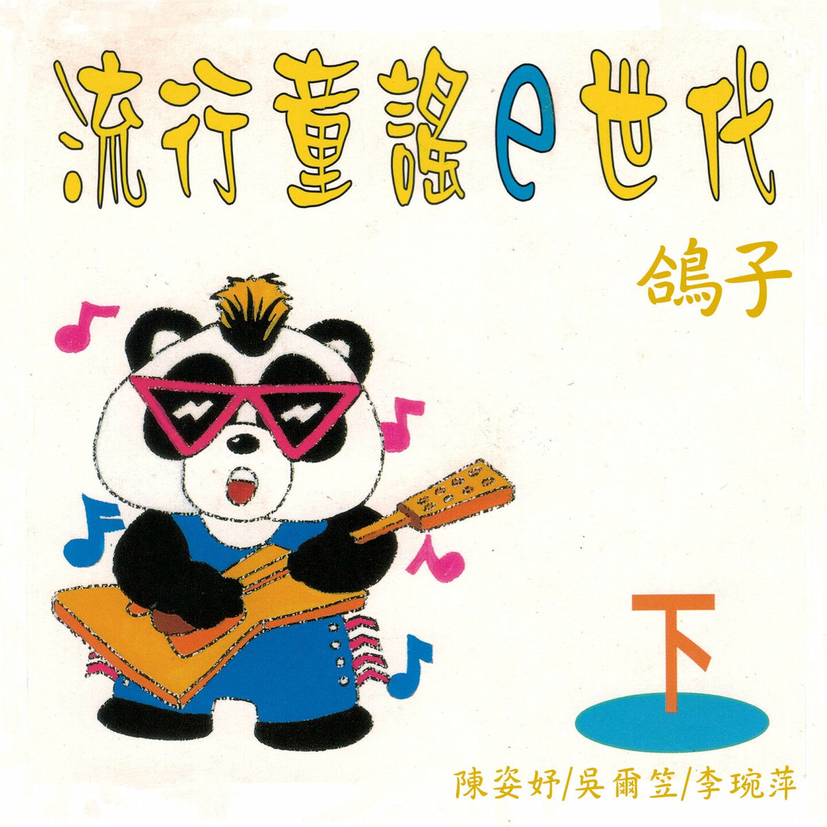 Album cover of 鴿子 (流行童謠e世代下集)