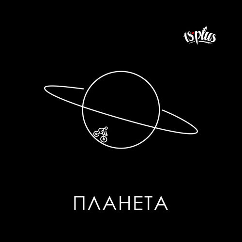 Планета