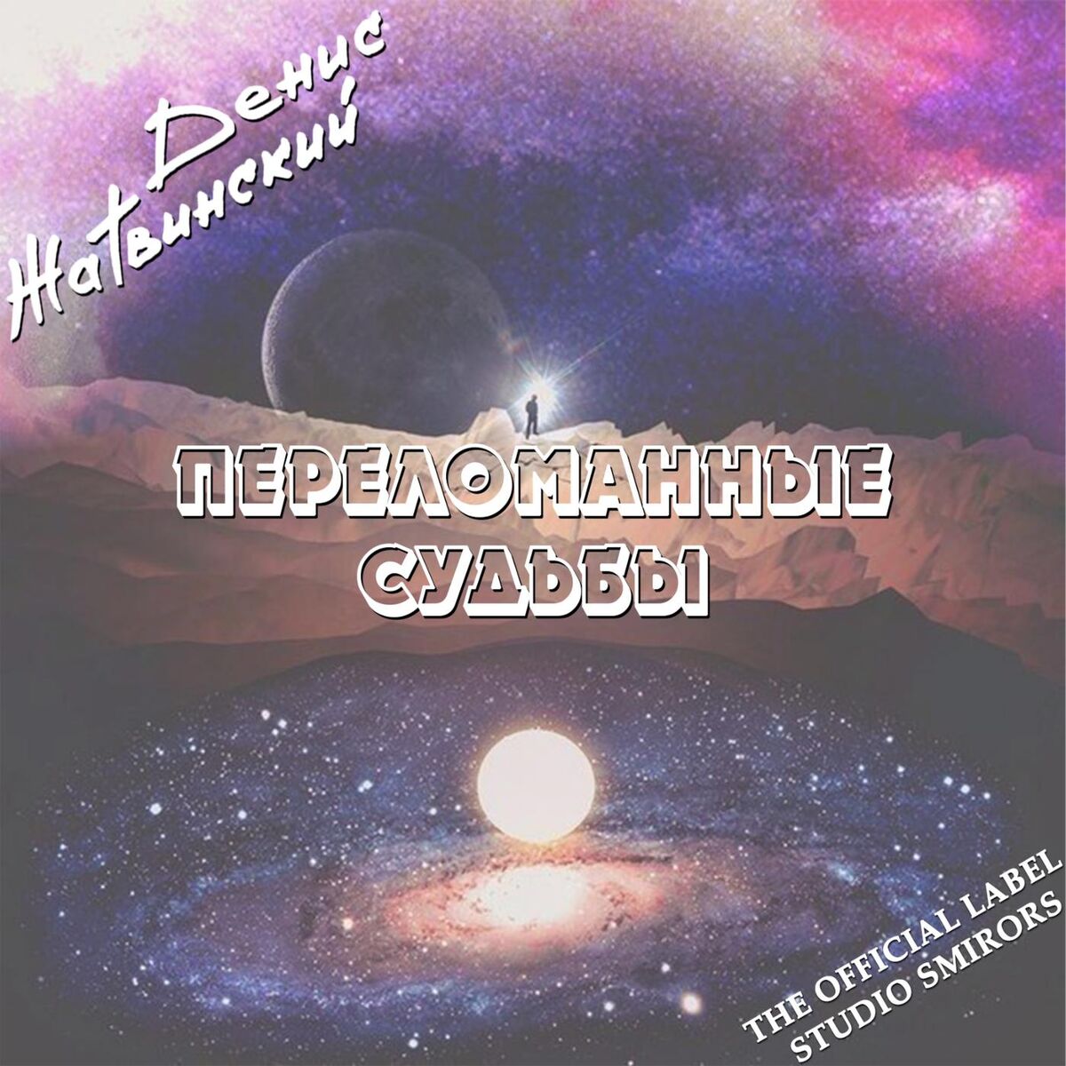 Album cover of Переломанные судьбы