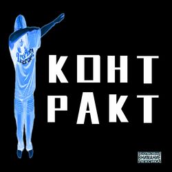 Cover of Контракт