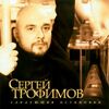 Трофимов, Сергей - Сегодня в городе моем