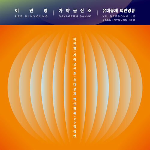 유대봉제 백인영류 가야금산조