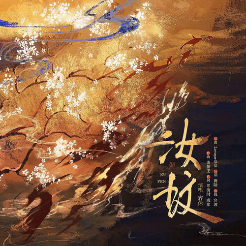 周南·汝坟