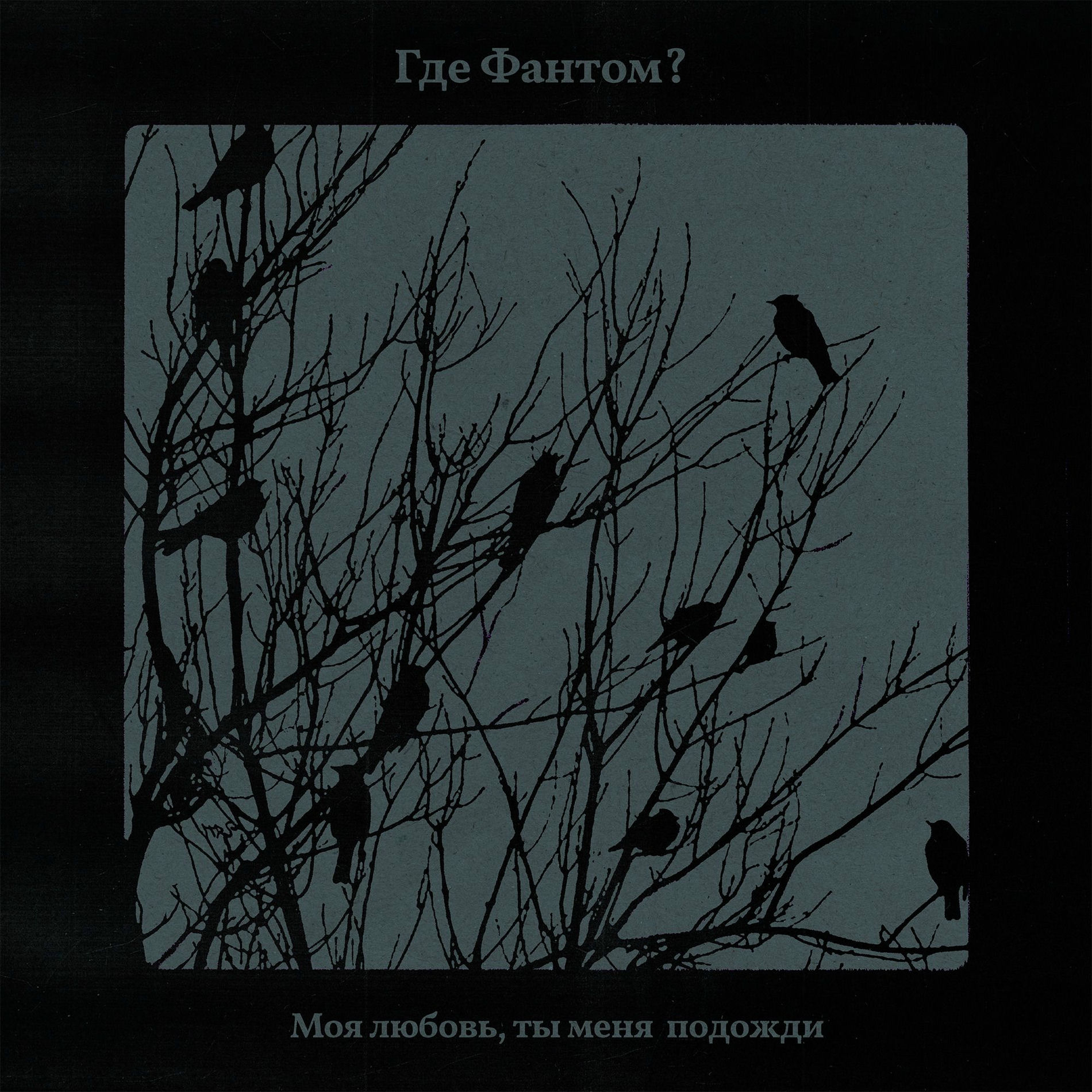 Album cover of Моя любовь, ты меня подожди