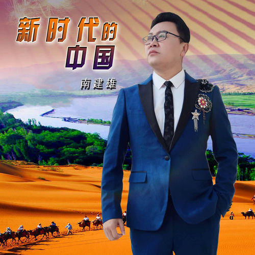 新时代的中国