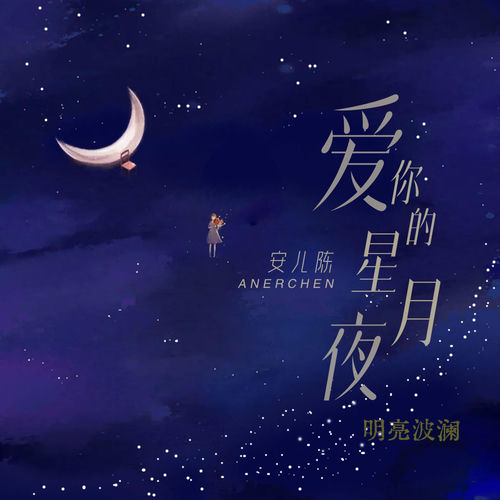 爱你的星月夜（明亮波澜）