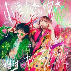 Cover of 小悪魔的ッ☆相当キレてる feat. の子(神聖かまってちゃん)