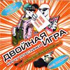 ДВОЙНАЯ ИГРА - Летчик