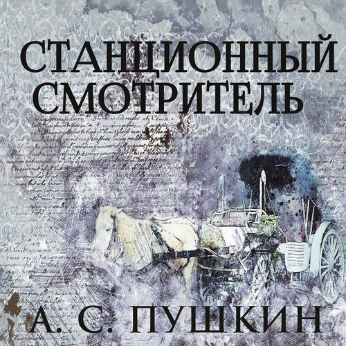 Станционный смотритель