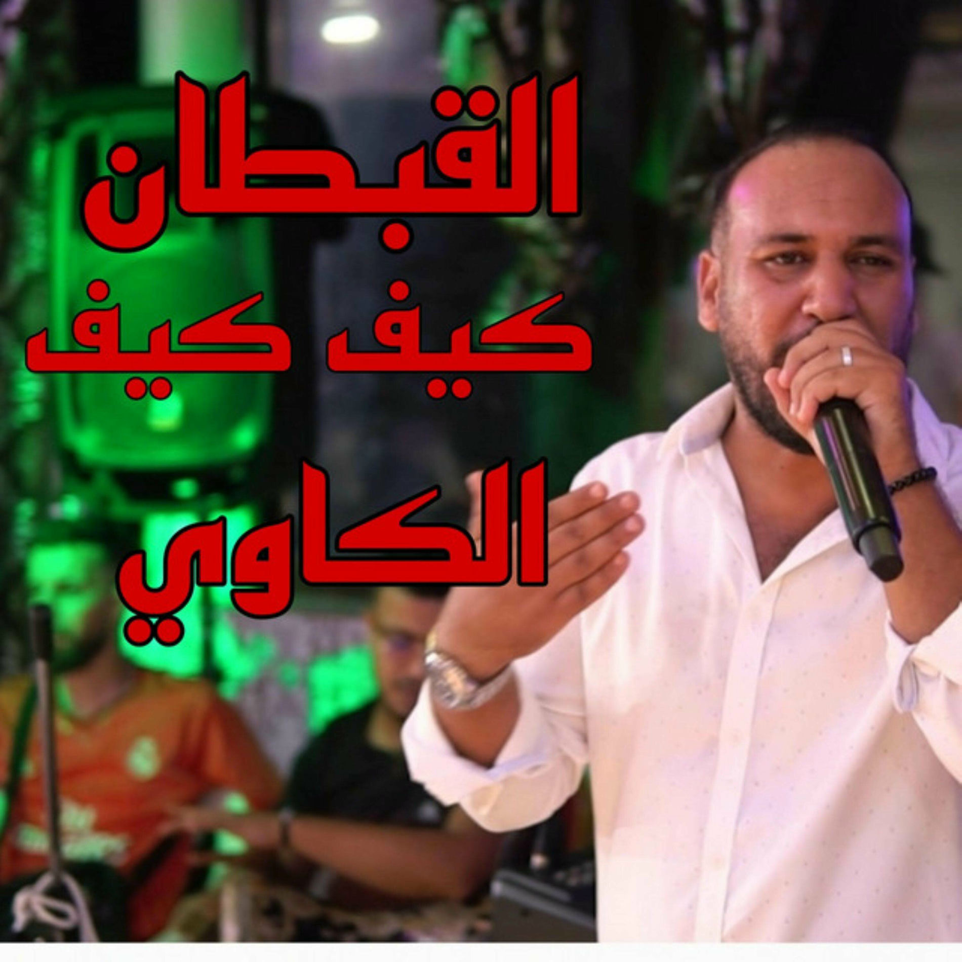 Album cover of القبطان