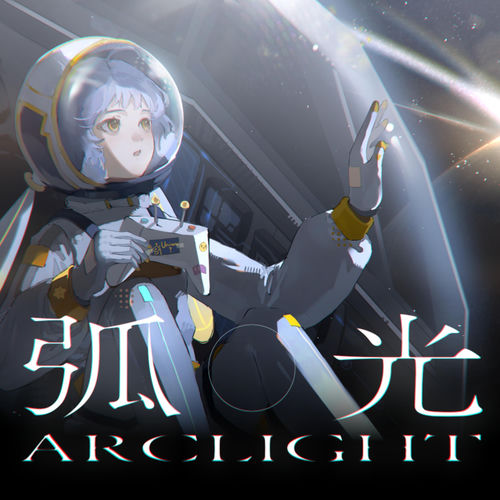 弧光 (Arclight)
