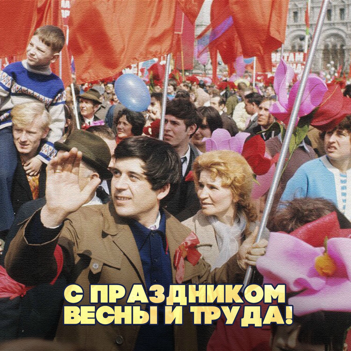 Album cover of С праздником весны и труда! (Лучшая музыка СССР)
