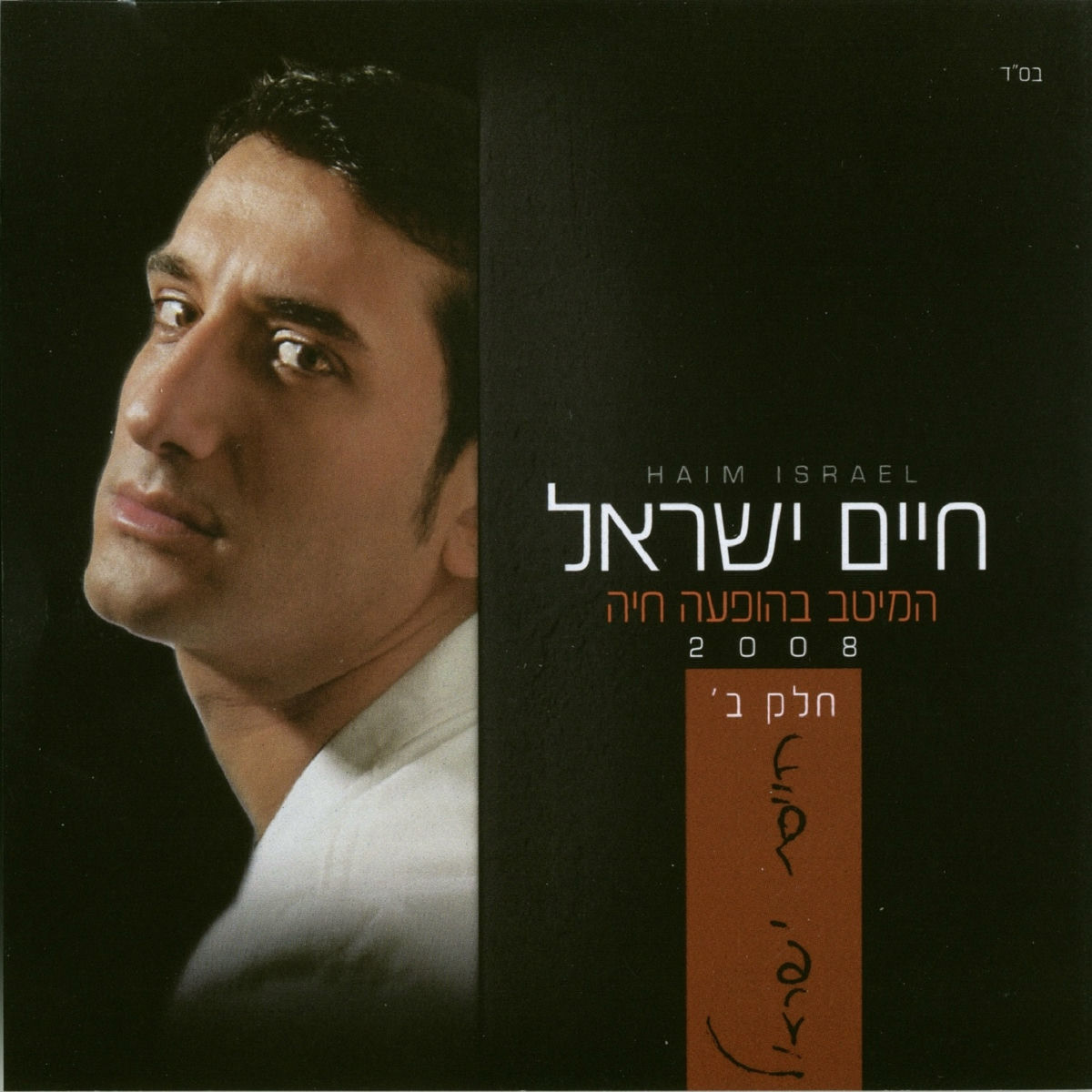 Album cover of המיטב בהופעה חיה 2008 ב