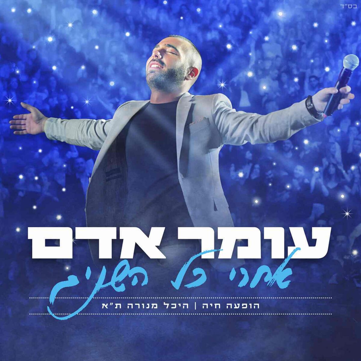 Album cover of אחרי כל השנים