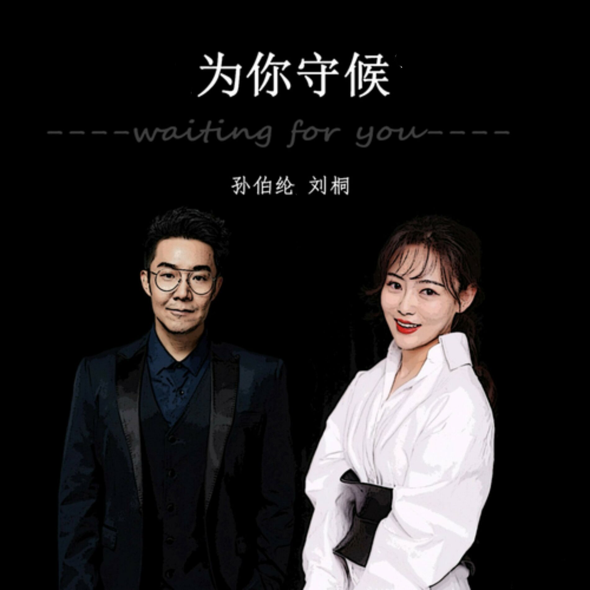 Album cover of 为你守候