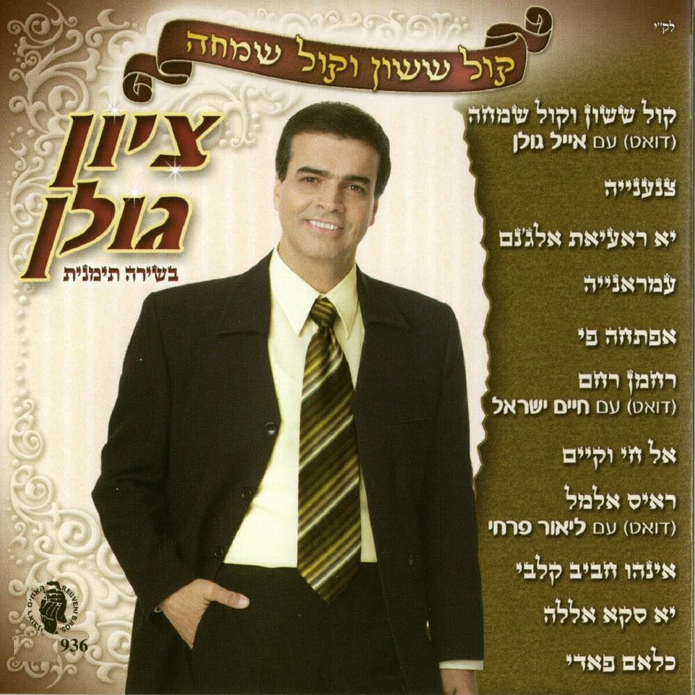 Picture of קול ששון וקול שמחה