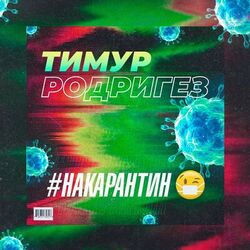 Cover of НА КАРАНТИН