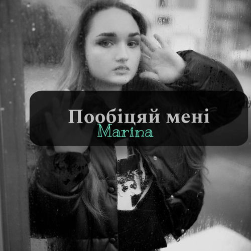 Пообіцяй мені