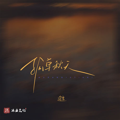 孤单秋天