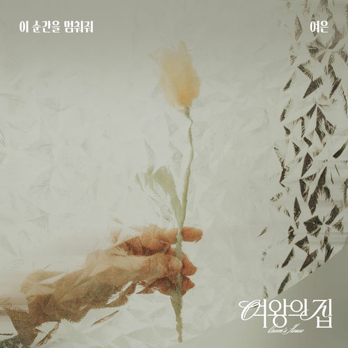 Yeoeun – 여왕의 집 (Original Television Soundtrack) Pt.8