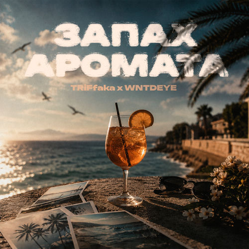 Запах аромата