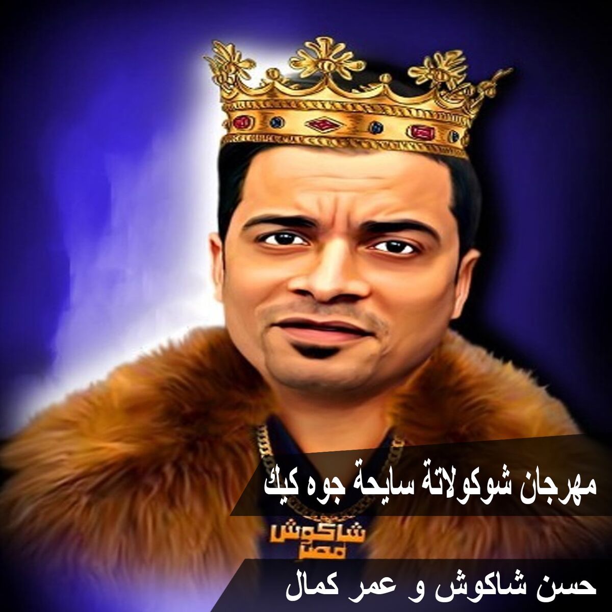 Album cover of Mahragan Chocolata Sayha Gowa Cake