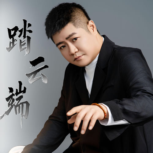 踏云端