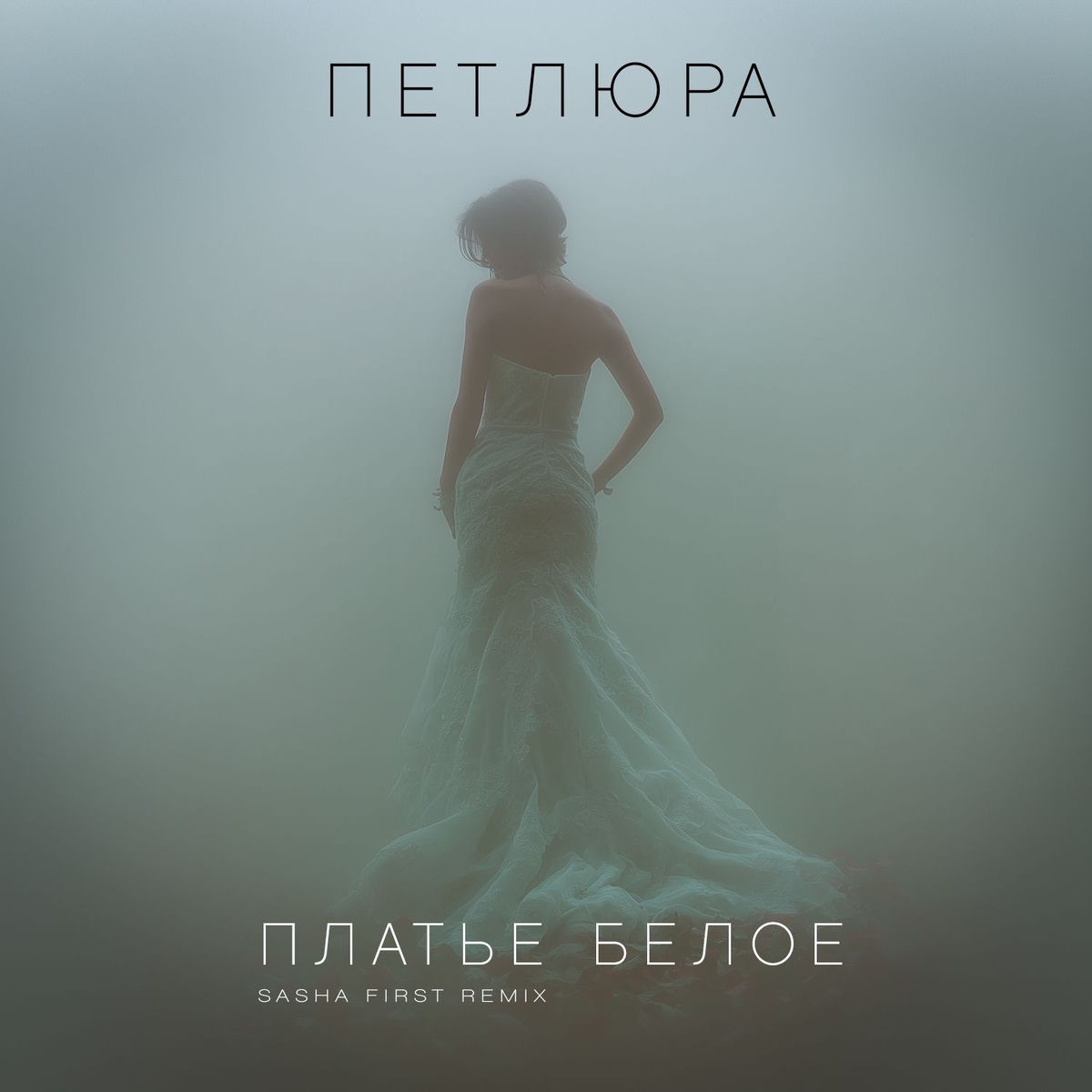 Album cover of Платье белое