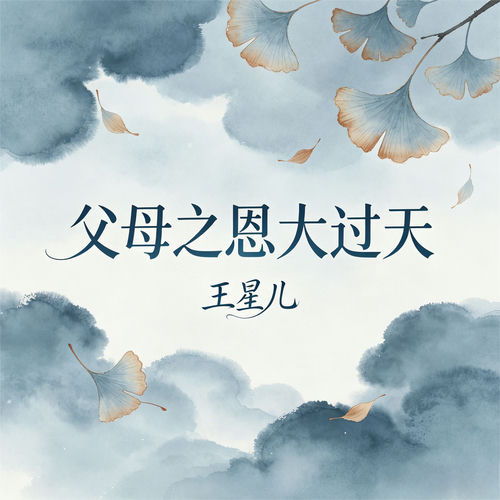 父母之恩大过天