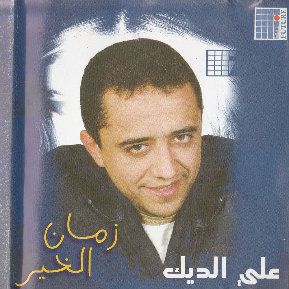 Picture of Zaman El Kheir