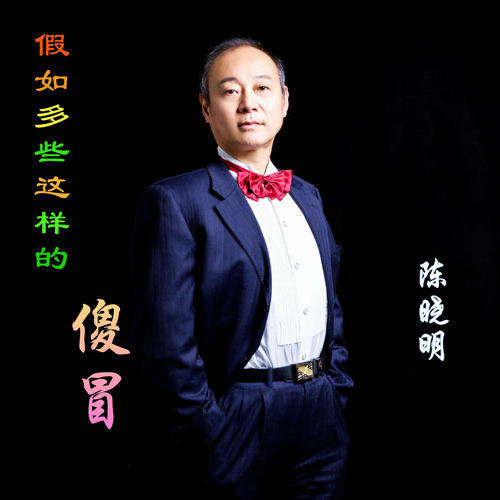 假如多些这样的傻冒