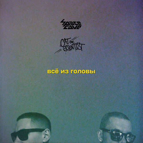 Всё из головы