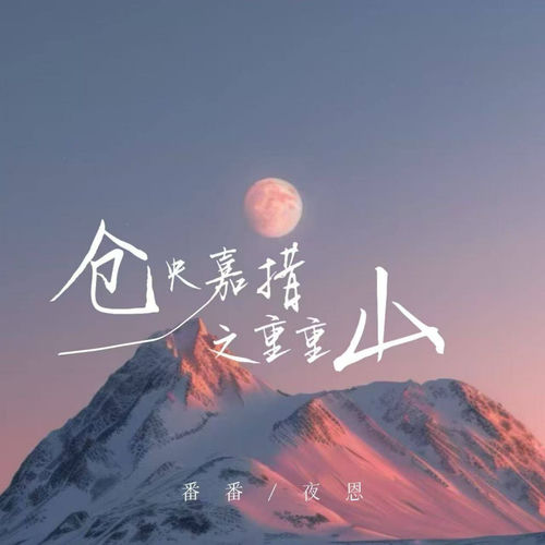 仓央嘉措之重重山