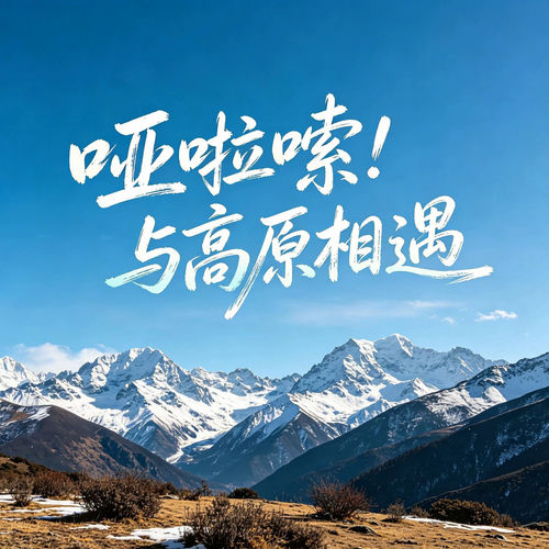 哑啦嗦！与高原相遇