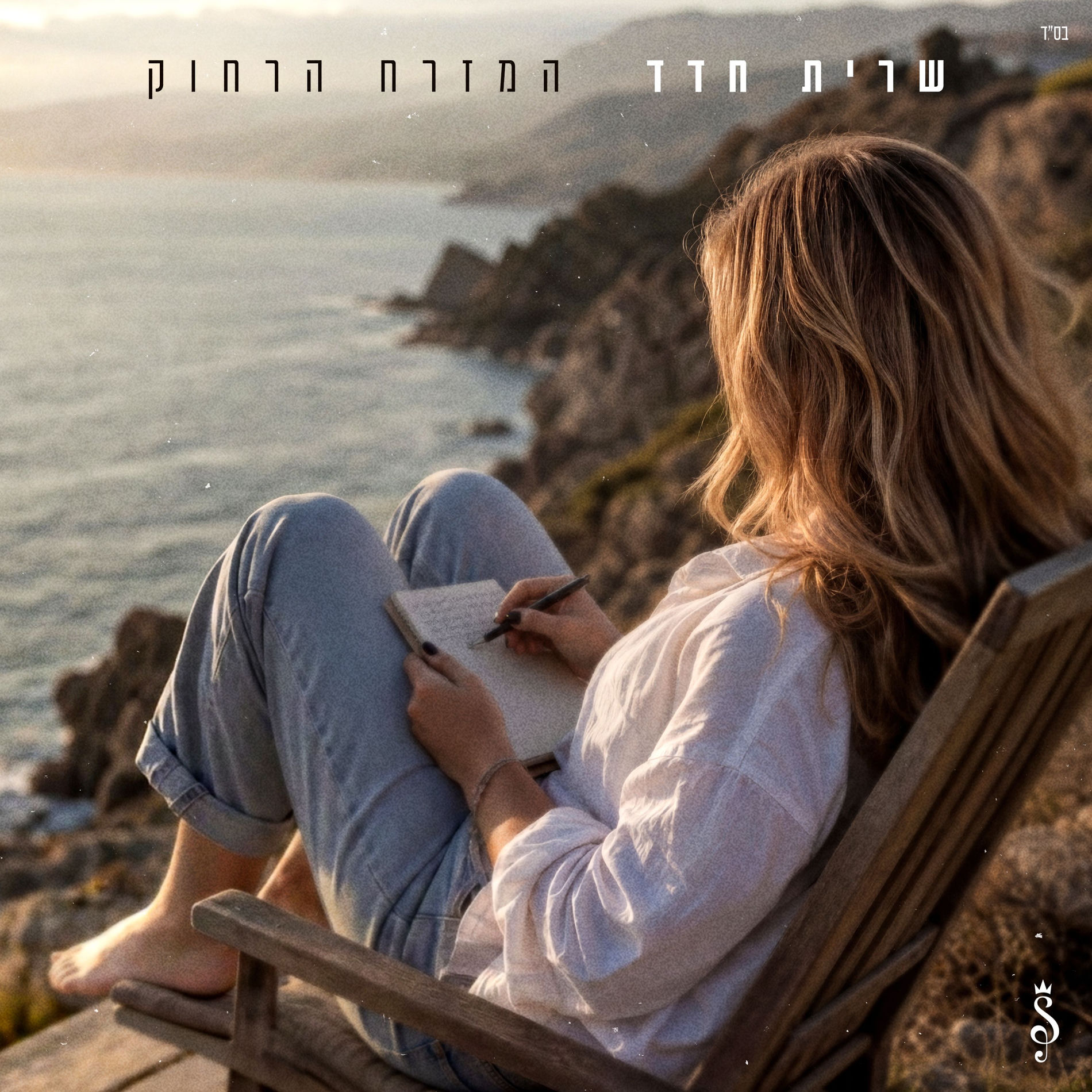 Album cover of המזרח הרחוק