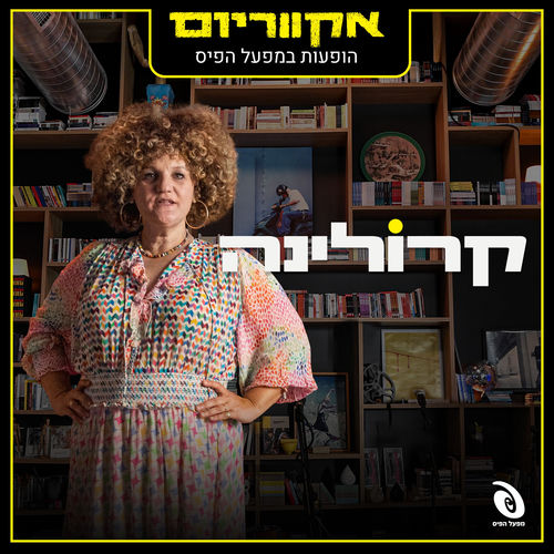 הופעות חיות במפעל הפיס (Live)
