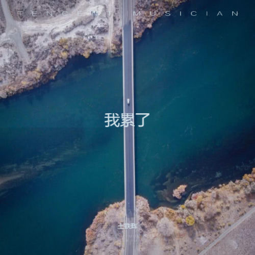 我累了