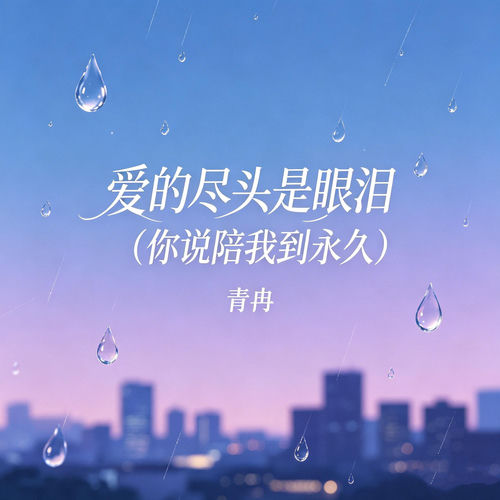 爱的尽头是眼泪(你说陪我到永久)
