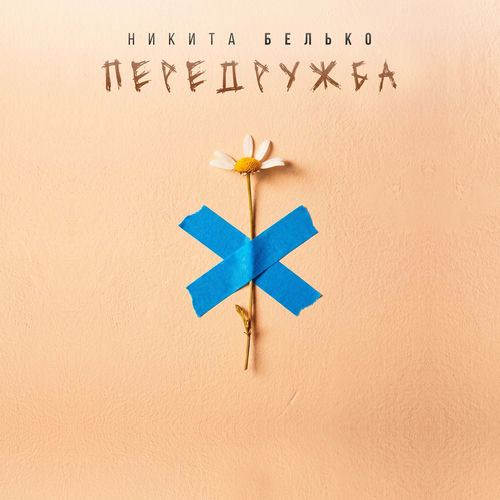 Передружба