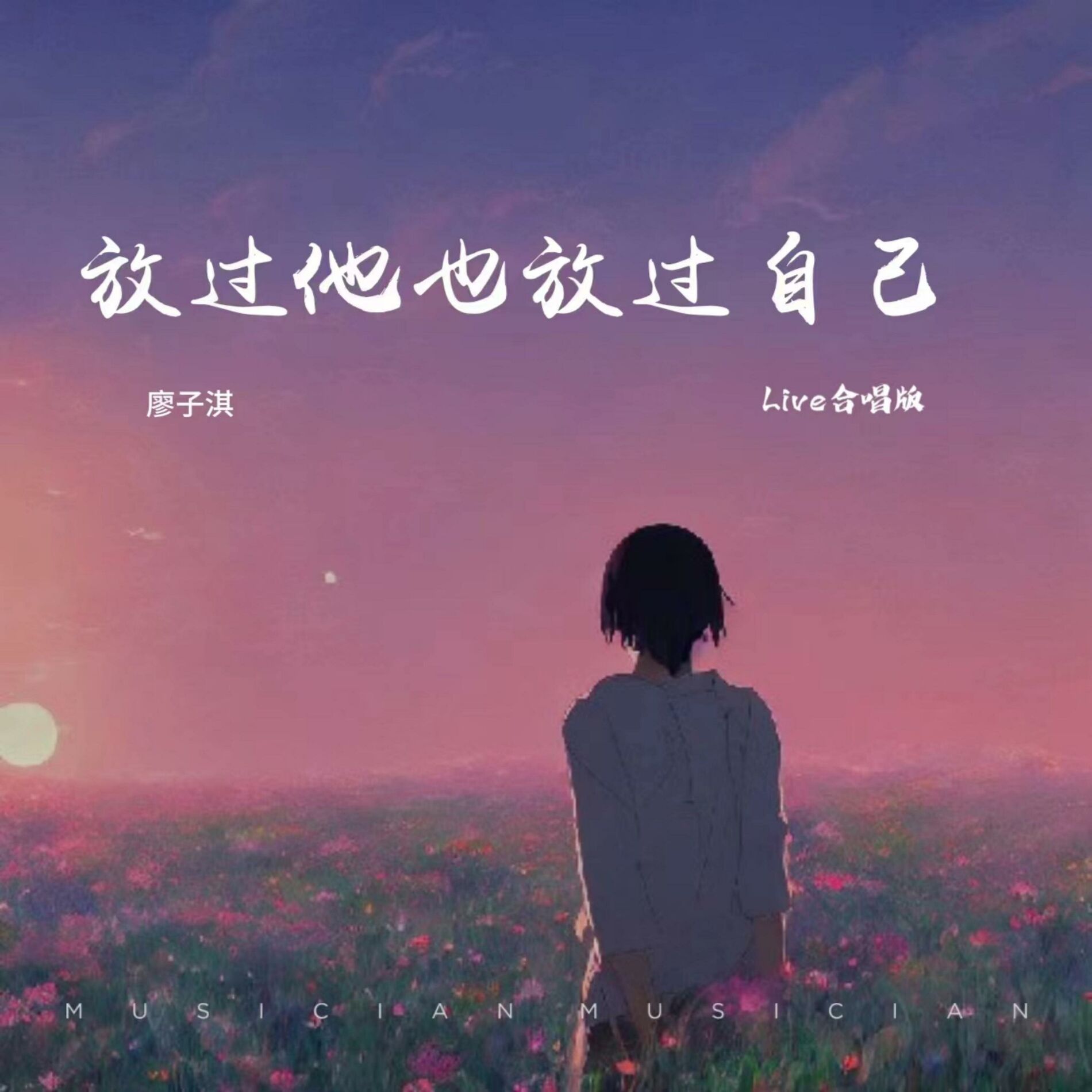 放过 