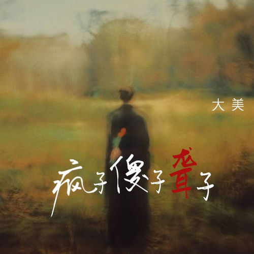 疯子傻子聋子
